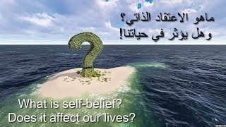 self-belief |الاعتقاد الذاتي