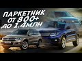 ПОЕДЕМ ПОГЛЯДИМ КРОССОВЕР VW TIGUAN от 850тр+