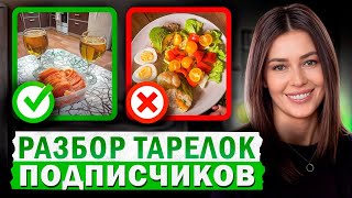 Что есть на ЗАВТРАК, чтобы быть ЗДОРОВЫМ?/ Разбор ПИТАНИЯ подписчиков