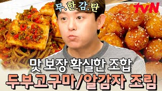 밥반찬으로 딱 촉촉하고 부드러운 '두부 고구마 순 조림'과 달콤 짭짤한 '알감자조림' 레시피 | 수미네반찬