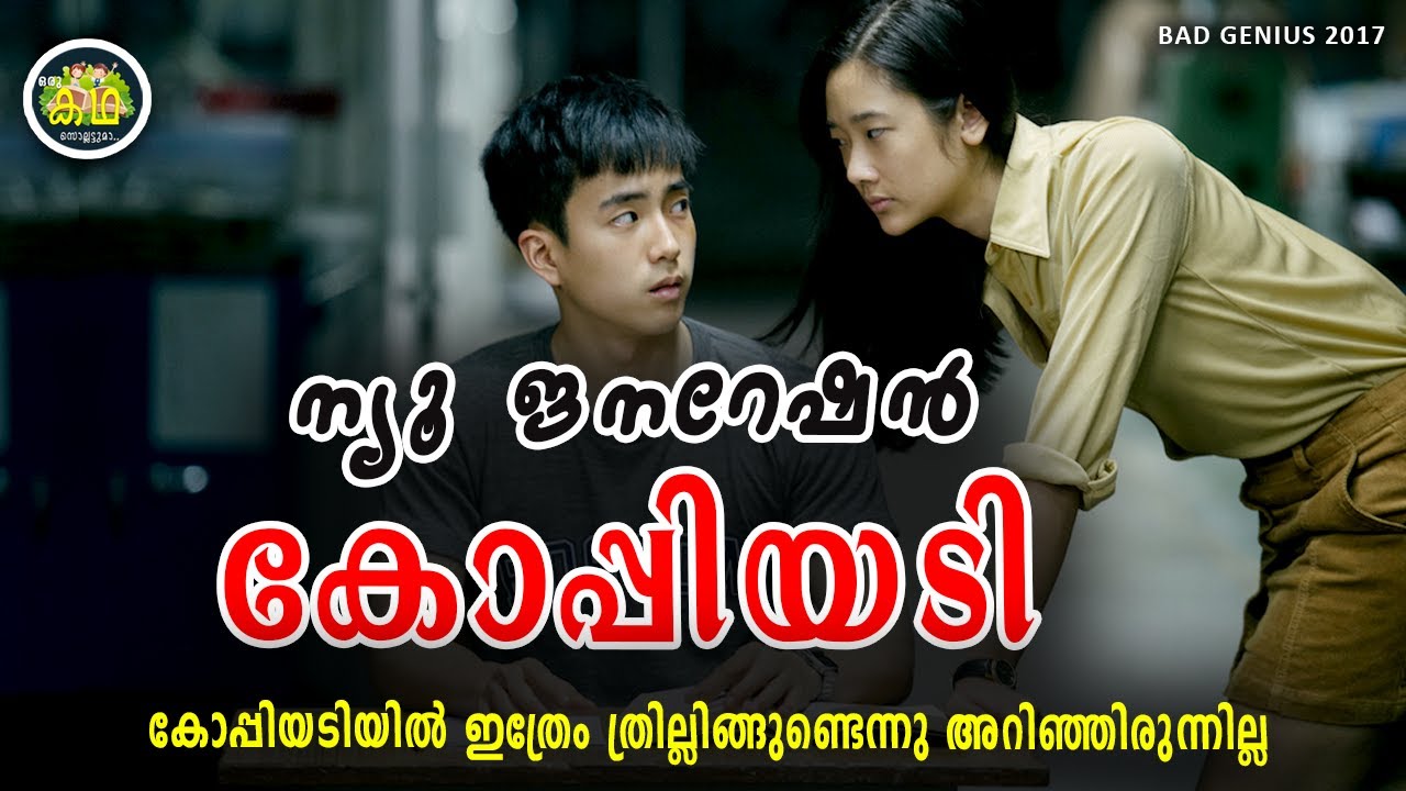 ജീനിയസ് ആയ  നായിക ആ കഴിവ് കോപ്പി അടിക്കാൻ ഉപയോഗിച്ചാലോ ?  \ പൊളി ത്രില്ലെർ \
