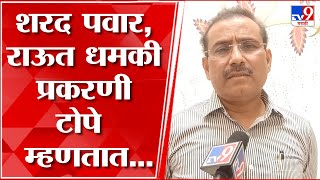 Rajesh Tope | Sharad Pawar, Raut यांना आलेल्या धमकीचा टोपेंकडून निषेध व्यक्त