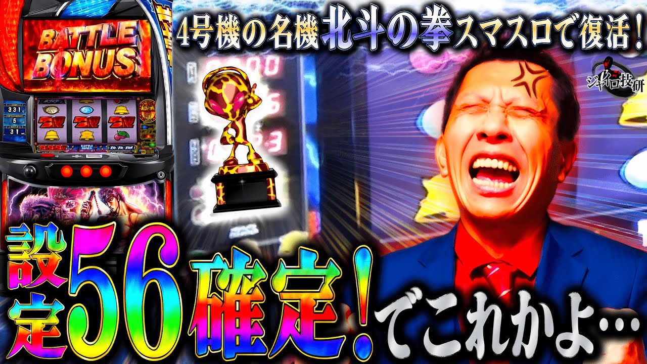 新台》【スマスロ 北斗の拳】所詮6号機！キリントロフィーが出たって