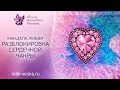 Разблокировка сердечной чакры | Мандала Любви | Открываем сердечную чакру | Лекарство для сердца