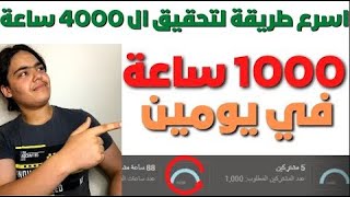 اسرع طريقة لتحقيق ال 4000 ساعة | كيفية الحصول على 4000 ساعة مشاهدة | 4000 ساعة علنية مشاهدة 2022