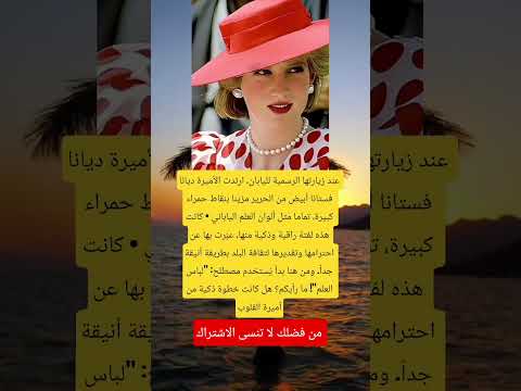 عند زيارتها الرسمية لليابان ارتدت الأميرة ديانا فستانا أبيض امريكا دويتو Phonkagressive 