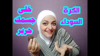 ازي تخلي جسمك زي الحرير وب ٢٠ جنيه  وبس