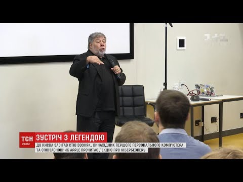 Співзасновник компанії "Apple" приїхав до Києва читати лекції про кібербезпеку