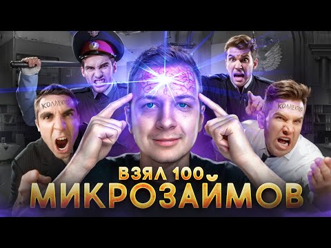 видео: Что если взять 100 МИКРОЗАЙМОВ?