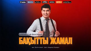 Қажыгелді Балғабай - Бақытты Жамал  #2023 #Айжамал