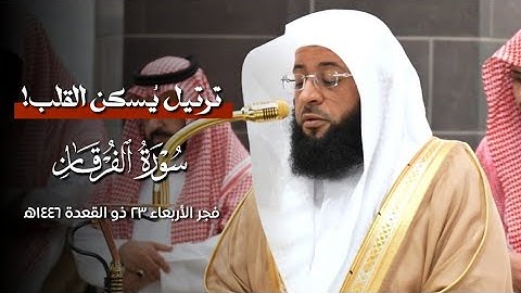 ترتيل يُسكن القلب🤍 لفواتح #سورة_الفرقان | فجر الأربعاء ٢٣ ذو القعدة ١٤٤٦ه‍ | فضيلة الشيخ #بدر_التركي