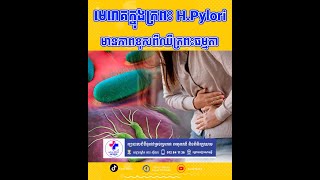 ជំងឺមេរោគក្នុងក្រពះ​ H.Pylory