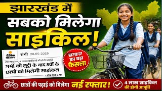 झारखंड में सभी बच्चो को मिलेगी सईकिल || jharkhand me class 8 wale ko milega cycle 2026 