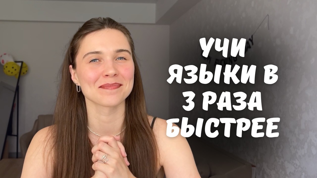Научный метод, с которым я учу языки в 3 раза быстрее: … — Transcript