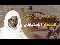 محمد بن عرفة I السلطان الدمية 