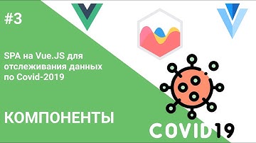 #3 Компоненты, CSS, ChartJS — Создание SPA на Vue.js для отслеживания статистики по Covid-19