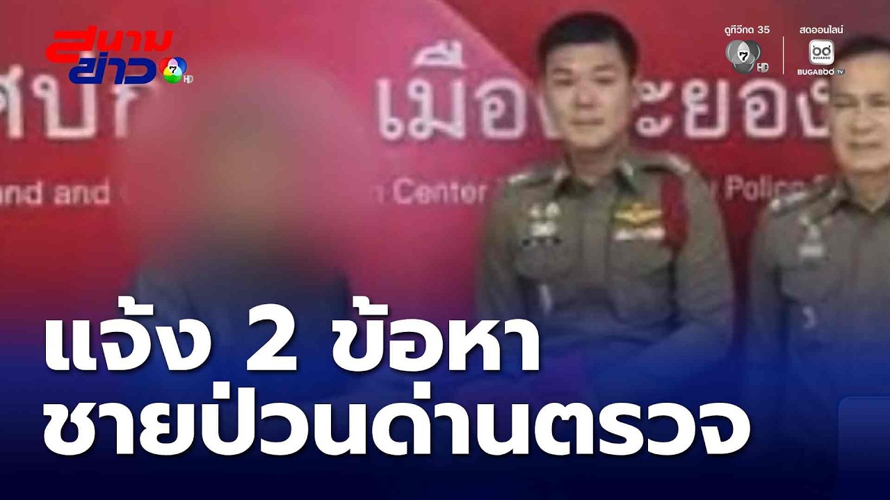 แจ้ง 2 ข้อหา ชายป่วนด่านตรวจ | สนามข่าว 7 สี