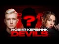 СЛОБОЖЕНКО ПРОДАВ КОМПАНІЮ? Хто тепер керує DEVILS?
