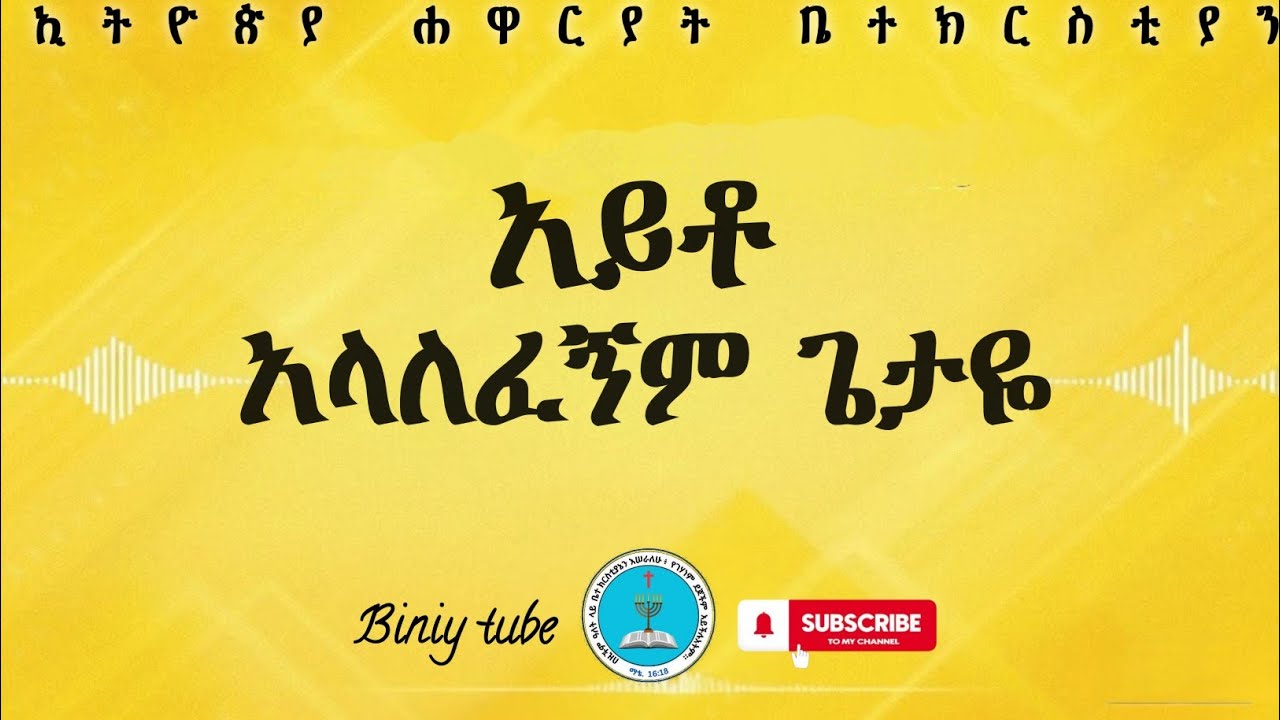 ዘማሪ በረከት || Cover Songs || አይቶ አላለፈኝም ጌታዬ ||Ayto Alalefegnim Getaye