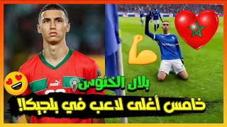 بلال الخنوس أصبح خامس أغلى لاعب في الدوري البلجيكي😍لن تصدق قيمته السوقية الجديدة!🔥🦁