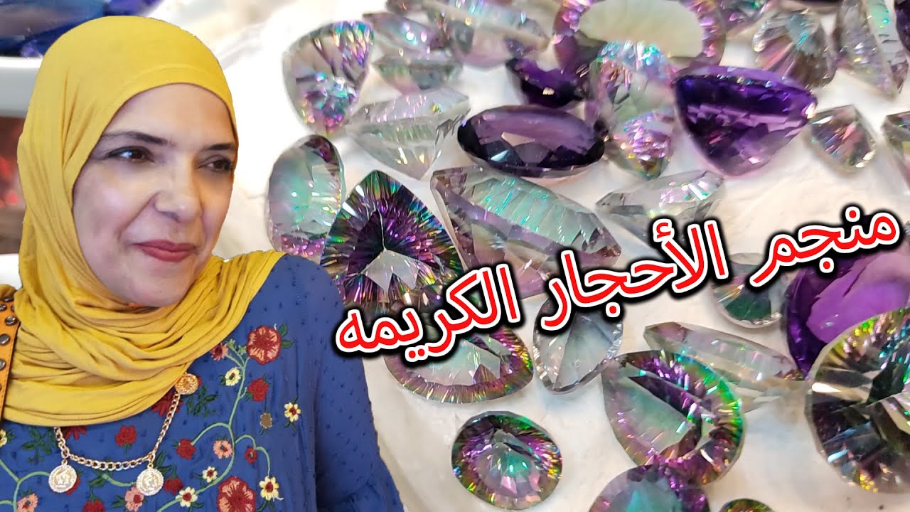اشتريت أجمل #أحجار_كريمة من منجم #الأحجار_الكريمة  #هلال_للأحجار