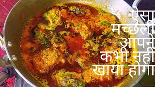Fish Curry  Recipe❤ बरारी मच्छली कैसे बनती हैं| Barari Fish Curry In Hindi. Bihari Fish Curry, #fish