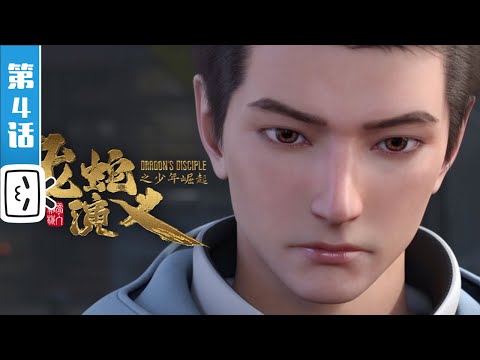 《龙蛇演义》第4话：突遇暗杀陷危局【加入会员专享最新集】