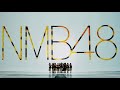 【MV Teaser 1】恋と愛のその間には/ NMB48