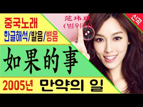 [Chinese song / 중국노래] 如果的事 (여과적사) 范玮琪、张韶涵 (범위기,장소함) /가사/해석/한글발음/병음 /拼音/Lyrics
