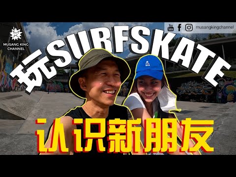 好开心！Surf Skate的秘密！很多新朋友美女帅哥！第一次下 Bowl 的惨痛经验！【兴趣养成计划】SurfSkating New Hobby