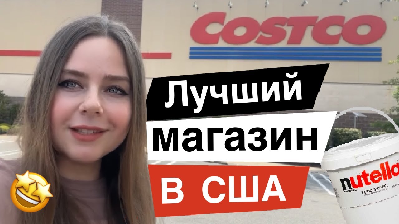 Продуктовая гигантомания | Супермаркет Costco | Йогурт в ведрах, масло ...