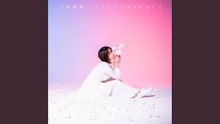 愛しい人、赤い糸