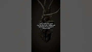 أتعرف ماذا يعني أن يتعب القلب ويؤلمك ليس مرض وله دواء لا يوجد دواء الا وجودك لهذا القلب المريض 