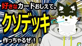【好きなカードおしえて】クソデッキメイキング！！【デュエルマスターズ】