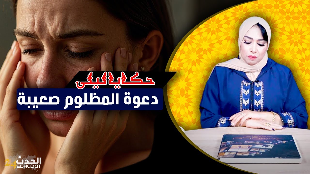 حكايا ليلى..دعوة المظلوم صعيبة..لي بغاتو ليا رجع ليها مدوبل..