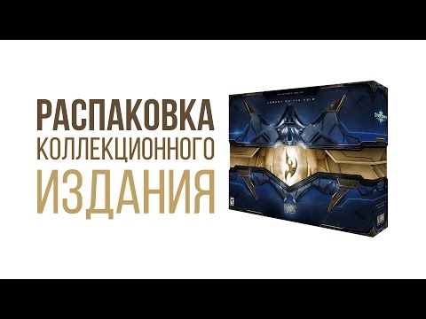 Распаковка StarCraft 2 Legacy of the Void Коллекционное издание