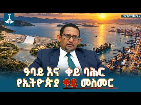 ዓባይ እና ቀይ ባሕር፡ የኢትዮጵያ የህልውና ጉዳይ ETV | EBC | EBCDOTSTREAM