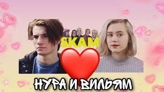 Нура&Вильям|SKAM |Drunk Groove