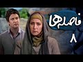 شاهرخ استخری و فاطمه گودرزی در سریال فاصله ها قسمت 8    8