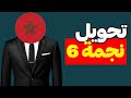 افضل تطبيق تحويل نجمة 6 الى نجمة 3 جميع شبكات انوي و أورونج و تصلات المغرب 2025 