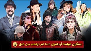 ممثلين قيامة أرطغرل كما لم تراهم من قبل || افضل صور لأبطال مسلسل قيامة أرطغرل خارج المسلسل 😍