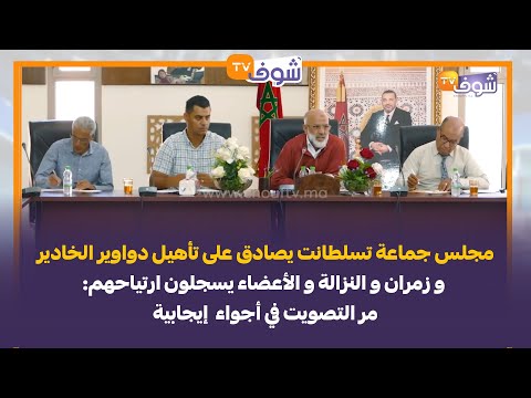 مجلس جماعة تسلطانت يصادق على تأهيل دواوير الخادير و زمران و النزالة و الأعضاء يسجلون ارتياحهم