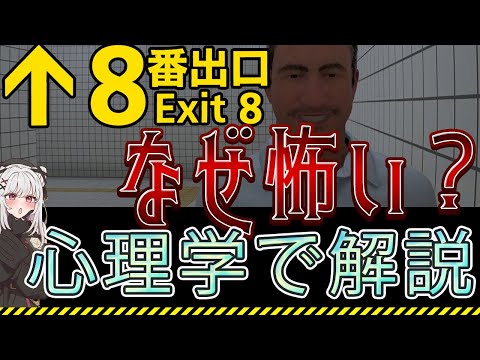 【8番出口 考察】心理学で読み解くホラーゲームの怖さ