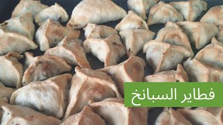 فطاير بالسبانخ. طريقة مضمونة لعمل العجينة و الحشوة.