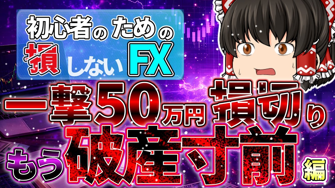 もうFXで稼げそうにありません…【FX大損】