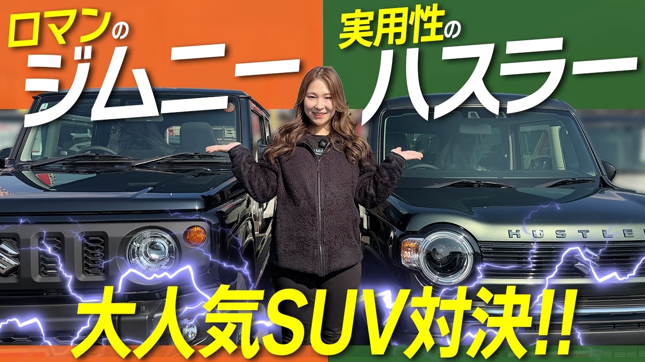 【必見】ジムニーvsハスラー徹底対決！買うならどっち？