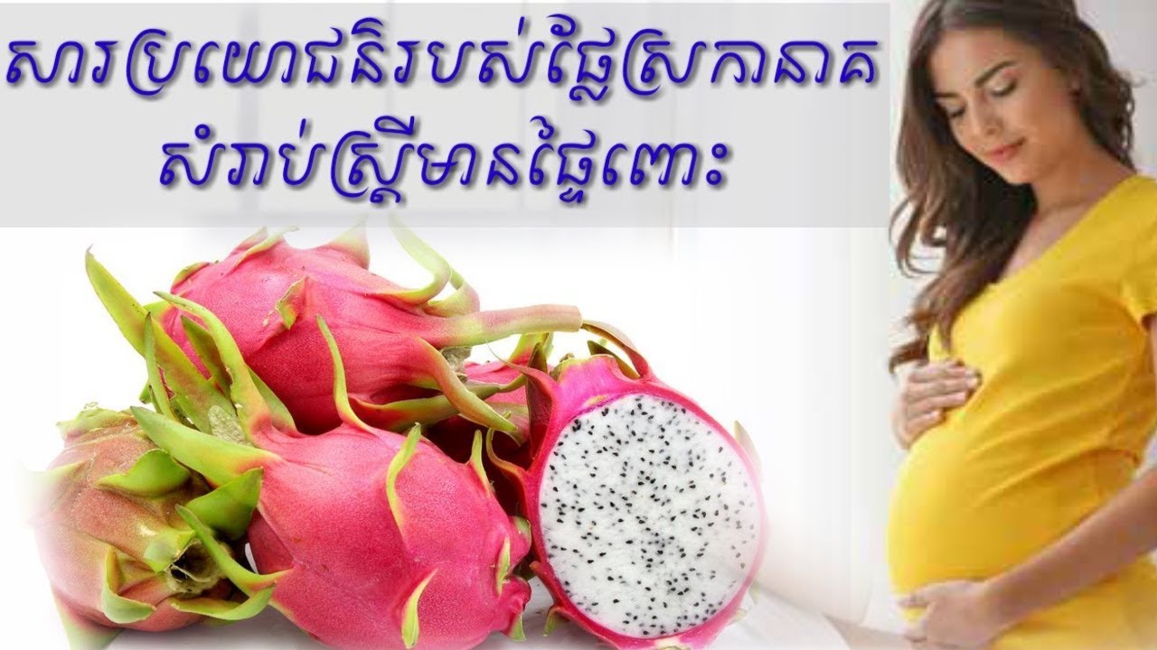សារប្រយោជន៍ ផ្លែស្រកានាគ ចំពោះស្រ្តីមានផ្ទៃពោះ dragon fruit in