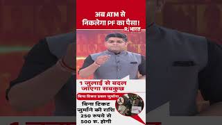 अब ATM से निकलेगा PF का पैसा! | Passport Fees Hike | EPFO | ATM | July New Rules #shorts