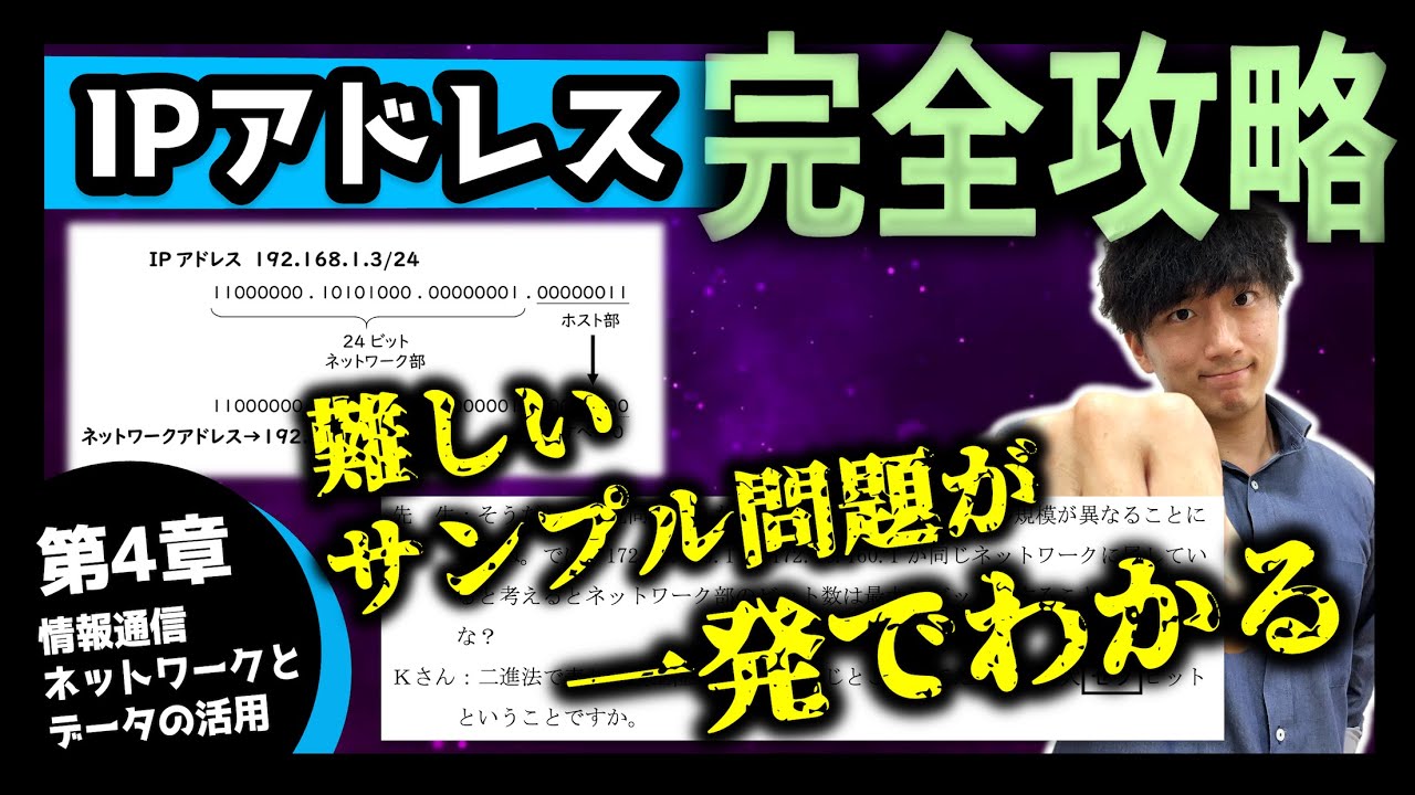 【IPアドレスとは？】サンプル問題の難問も完全理解！！【共通テスト情報 第4章 情報通信ネットワークとデータの活用】