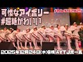 【可憐なアイボリー】カレクリ2025「#超絶かわいい」(2025年12月24日@横浜YTJホール)